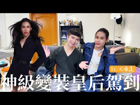 【神級變裝皇后駕到｜尤蘭達 Yolanda Mesula 】含金量超高的一集，蘭達多年來的變裝甘苦談及美蘇拉家族由來！ ft.尤蘭達 Yolanda