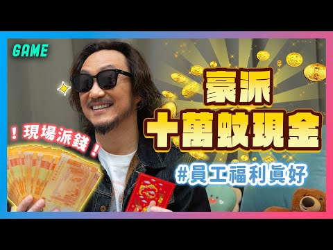 新一年豪派十萬蚊現金俾員工⁉為咗攞錢不惜出賣朋友🔥員工福利會唔會太豪華？😮‍💨