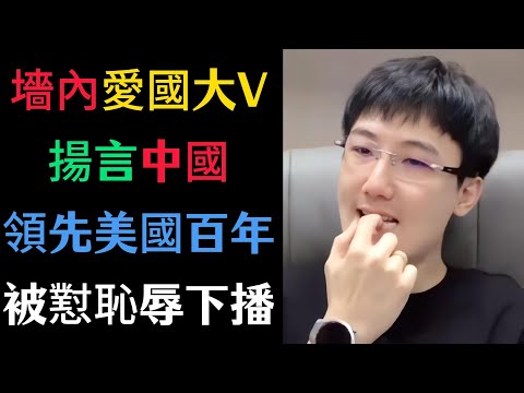 墻內愛國大V花式【捧殺中國】🤡直播中誤罵【封建帝王】【獨裁者】急忙下播🤣
