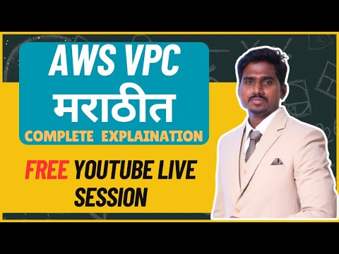 What is AWS Virtual Private Cloud ( VPC ) ? Explained in Simple Words ( Marathi )