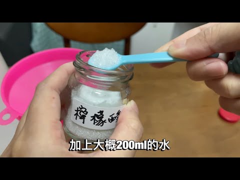 檸檬酸是個好東西！有水垢困擾就用這個試試