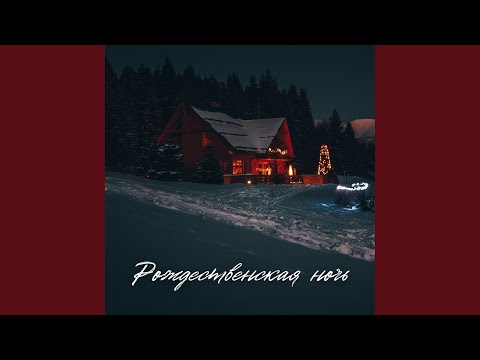 Рождественская ночь