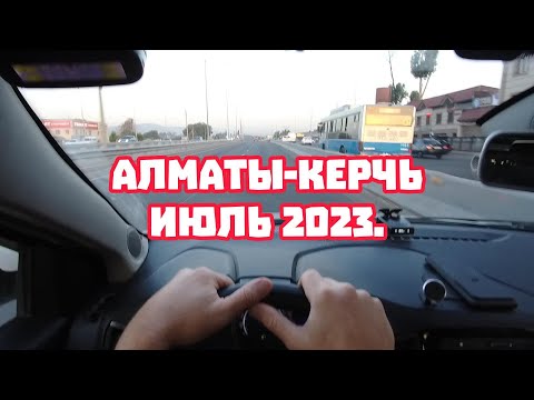 На машине Алматы-Крым июль 2023.