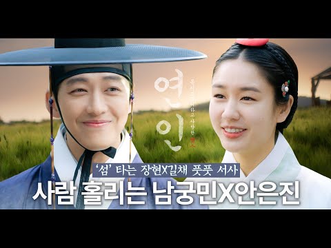 [#연인]⚡70분 순삭⚡ 신년맞이 레전드 드라마 ＜연인＞ 남궁민X안은진 서사 모음 1편💝 사람 홀리는 FOX🦊들끼리 '섬' 타는 풋풋했던 능군리 시절🥹 MBC230804방송