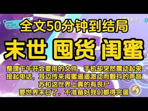 #宝藏小说 #小说  #好文推荐 #已完結 #末世 #文荒推荐