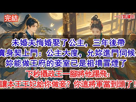 未婚夫悔婚娶了公主，三年後帶著賣身契上門：公主大度，允妳進門伺候。妳一個被退婚的女人，能做王府的妾室已是祖墳冒煙了。下秒攝政王一腳將他踢飛：讓本王王妃給你做妾？你這將軍當到頭了#古風#追妻火葬場#愛情