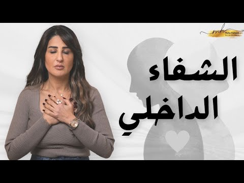 ما هو الشفاء الداخلي وليه بهمّك تبدأ فيه اليوم