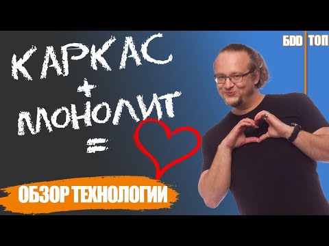 Монолитно-каркасное строительство дома. Как строят? Основные плюсы и минусы