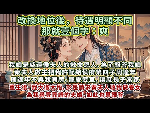 完結舒心甜爽文：我娘是威遠侯夫人的救命恩人，為了報答我娘，秦夫人做主把我許配給侯府第四子周逢年。他不與我同房，寵愛妾室，讓庶長子當家。重生後，我大徹大悟，於是請求秦夫人收我做養女，為我尋壹靠譜的夫婿