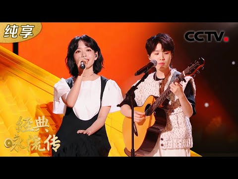【纯享版】悦耳动听!房东的猫演唱《黄鹤楼》唱出物是人非的感慨 | CCTV「经典咏流传 第五季」