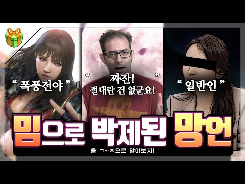 밈으로 박제된 망언들을 ㄱ~ㅎ순으로 알아보자 : 함부로 하지 말라니까여?