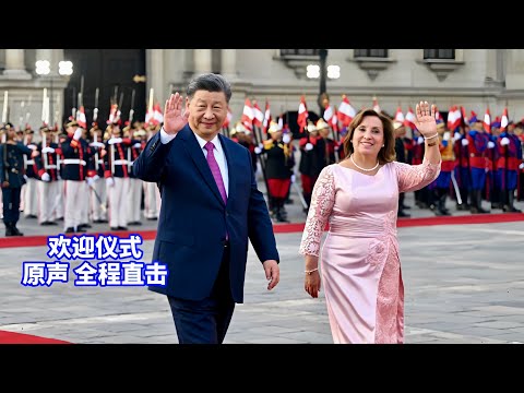 现场直击:习近平出席秘鲁总统博鲁阿尔特举行的欢迎仪式/Xi Jinping attends the welcoming ceremony held by the Peruvian President