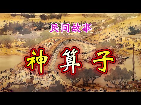 民间故事：神算子