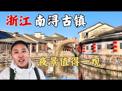 江南六大古镇之湖州南浔，乘坐沪苏湖高铁可免费游古镇内小景点！【痒痒看世界】 #湖州 #南浔古镇 #沪苏湖高铁 #旅行vlog