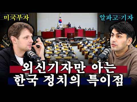 Why do foreign correspondents trust the US but not Korea?