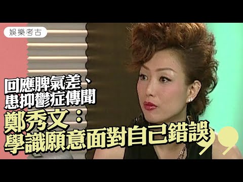 鄭秀文左邊臉特別靚？回應被指脾氣差、患抑鬱症傳聞　感恩家人接納 #娛樂考古