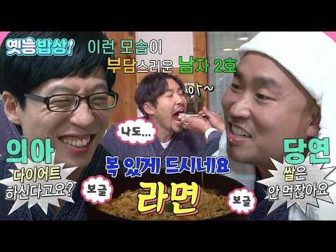 [#옛능밥상] 다이어트 중인데 초고칼로리 레시피😋 ‘남자 2호는 그런 4호가 놀랍다...😲’ #라면 #무도 MBC111029방송