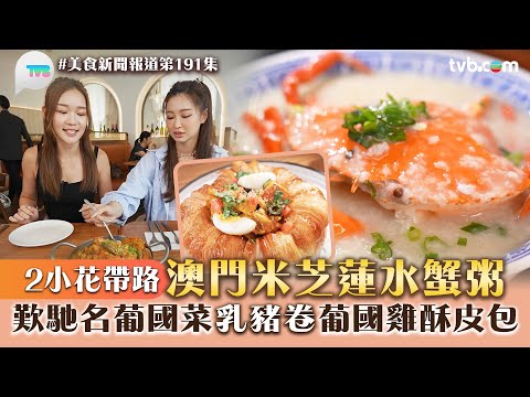 美食新聞報道｜伍倩彤葉靖儀帶路澳門米芝蓮水蟹粥！歎馳名葡國菜 乳豬卷/葡國雞酥皮包｜TVB Plus