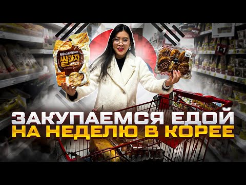 ЗАКУПКА ПРОДУКТОВ В КОРЕЕ НА 12.000 РУБЛЕЙ!Выбираем Чоривон послеродовой центр в Корее/ Виктория Ким