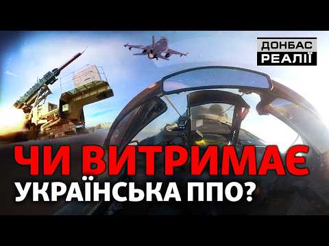 Patriot, МіГ-29, F-16: як Україна витягує повітряну оборону | Донбас Реалії