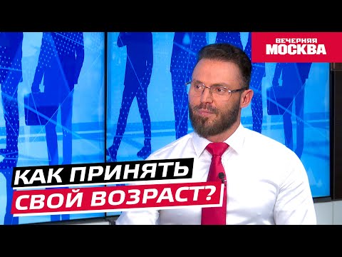 Как принять свой возраст? // Надо обсудить