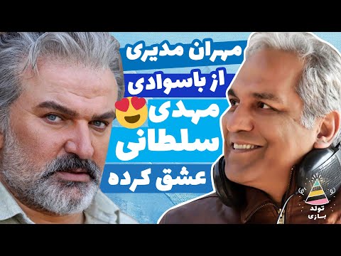 تولدبازی 🎈: بهترین جواب ممکن به سوال " تاحالا عاشق شدی؟" مهدی سلطانی و مهران مدیری 😍
