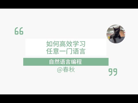 【自然语言编程】快速学习任意一门编程语言