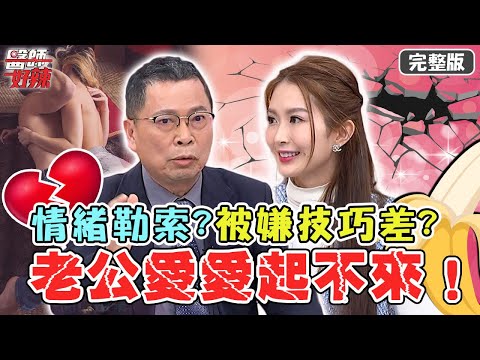 重創雄風！愛愛過程被罵「技巧差」？老公從此「起不來」寧願DIY？【#醫師好辣】20220504 完整版 吵架核彈金句  EP1325 徐乃麟 鄭丞傑  李旻珊