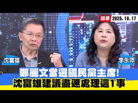 【#少康大人物】鄭麗文當選國民黨主席　沈富雄建議盡速處理這1事 20251017｜#沈富雄 #李永萍