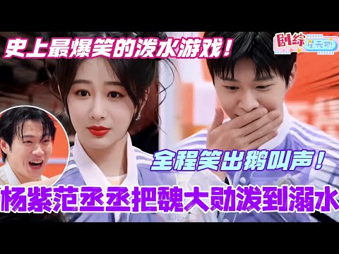杨紫范丞丞把魏大勋泼到溺水？！史上最爆笑的泼水游戏！全程笑出鹅叫声！#你好星期六 #综艺 #娱乐 #cdrama #搞笑 #范丞丞 #杨紫 #魏大勋 #yangzi #fanchengcheng