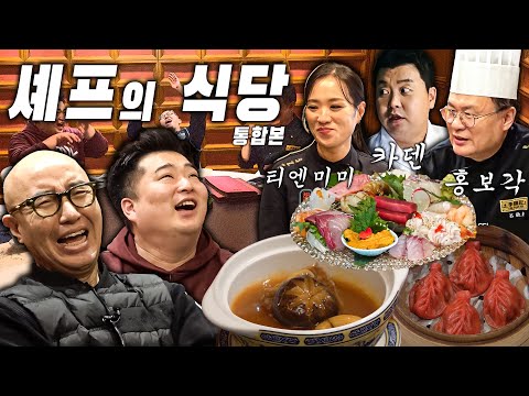 [셰프 게스트 통합본] 정지선 티엔미미! 정호영 카덴! 여경래 홍보각!