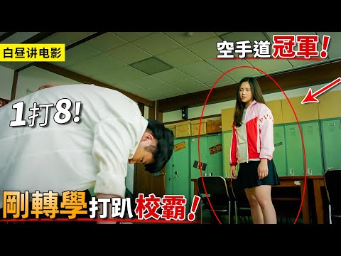 她是最美空手道冠軍，第一天轉學滅校霸威風，以一己之力整治校園！