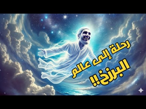 حياة البرزخ ولحظة خروج الروح وأين تذهب الارواح بالذكاء الاصطناعي 