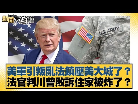 美軍引叛亂法鎮壓美大城了？法官判川普敗訴住家被炸了？【#新聞大白話】20251007-11｜#林郁方 #賴岳謙 #李大中