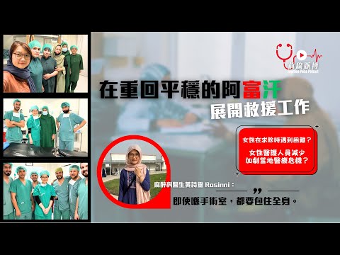 前線脈搏 Podcast - 2025年8月號:在重回平穩的阿富汗展開救援工作