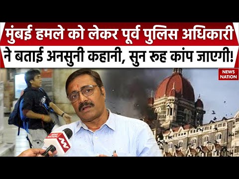 Mumbai Attack News: कसाब को जिंदा पकड़ने वाले पूर्व पुलिस अधिकारी ने बताया उस दिन का खौफनाक मंजर!
