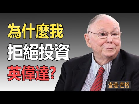 查理・芒格：我堅決不投英偉達！這幾個風險一定要警惕#查理芒格 #價值投資 #英偉達 #投資風險