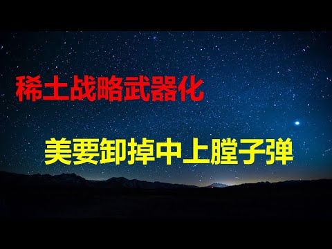 贪婪城投高息，体制内62%人负债；幼儿园新生8年减50%；美终于觉醒：中国将稀土武器化，是上膛的枪；光明日报：牛马免费加班就是反日。