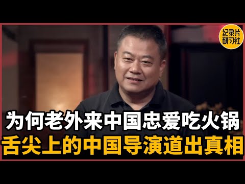 为何老外来中国忠爱吃火锅？《舌尖上的中国》导演一语道出真相#历史 #文化 #聊天 #纪实 #窦文涛 #马未都 #马家辉 #周轶君 #熱門 #推薦 #香港