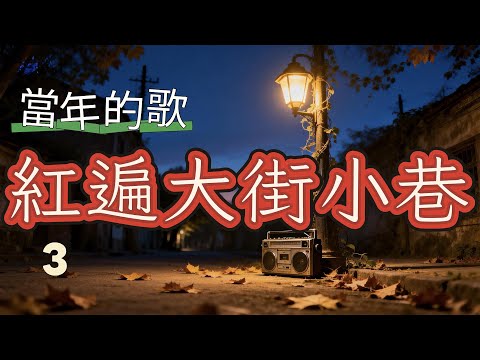 Vol 74 當年紅遍大街小巷的歌曲3