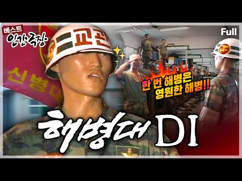 [인간극장★] '무적해병'을 키운다는 자부심이 강한 절도 있고, 엄격하고 지독하기로 유명한 해병대 신병훈련소 교관의 애환과 감춰진 뒷모습🪖 ‘해병대 DI’ | KBS 방송