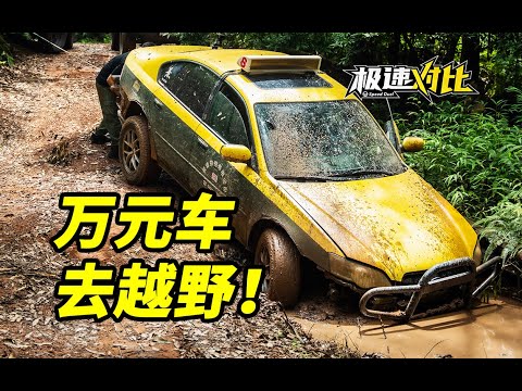 1万块！买硬派越野车？