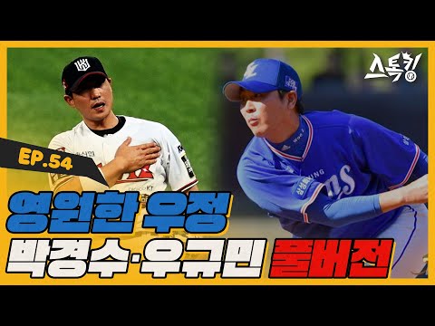 스톡킹 야구부 EP.54 '풀버전' (우규민, 박경수)