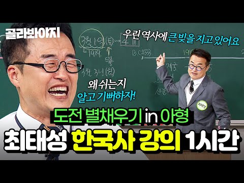 (60분) ✨왜 쉬는지 알고 기뻐하자✨ 한국사 일타 강사 ⭐큰별쌤 최태성⭐ 역사 강의 모음.zip｜아는 형님｜JTBC 250816 방송 외