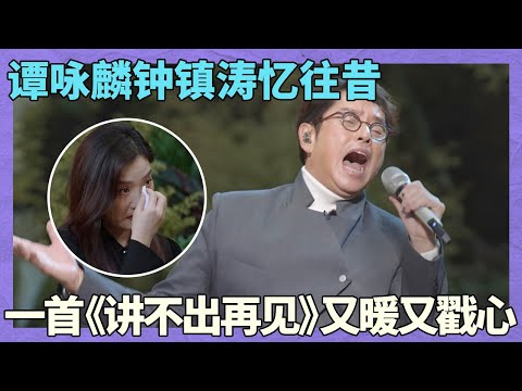 友情太好哭！谭咏麟唱《讲不出再见》，一整晚的歌声回忆，尽是岁月感慨与珍惜！【歌声相聚时一】