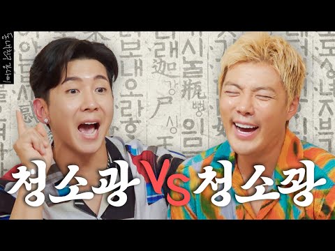 한국 거주 도합 30년(?!) 브라이언 VS 강나미! 두 광인들의 정면승부💥 누가 더 한국어를 잘할까? | 한판승부 EP.08 |