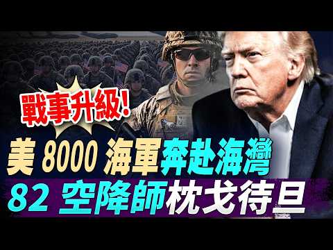地面戰就嚟打！8000海軍陸戰隊衝去海灣，82空降師枕戈待旦；豬隊友害死人！身家五億仲走私？矽谷大佬被捕