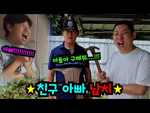 친구 몰래 친구 아버지 납치하기ㅋㅋㅋ