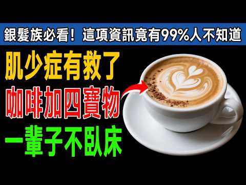 肌少症有救了！專家揭秘：咖啡加入「這4種寶物」，骨骼強健，平衡感暴增，一輩子不臥床！ #健康知識 #老年健康