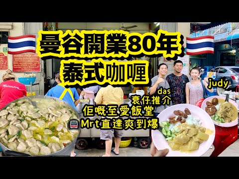 《曼谷唐人街》泰式咖喱🍛越食越肚餓🤤開胃到追住嚟食